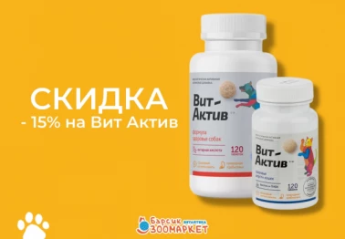 Витамины для пушистых друзей со скидкой!