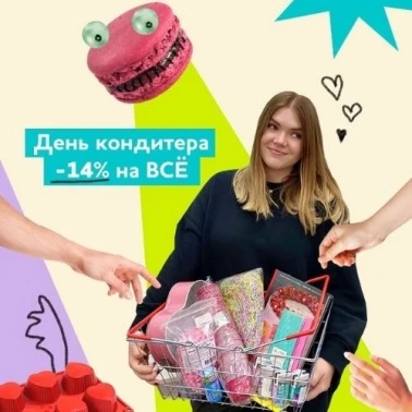 В день кондитера -14% на весь ассортимент!
