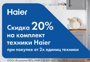 Скидка 20% на комплект техники Haier