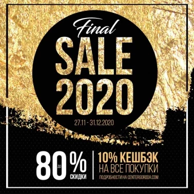 НОВОГОДНЯЯ РАСПРОДАЖА 2020!