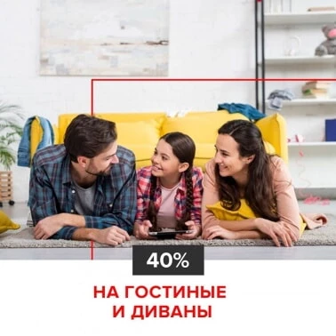 Месяц гостиных и диванов в «Ангстрем»!