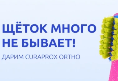 Щетка Curaprox Ortho в подарок от Доктор слон!