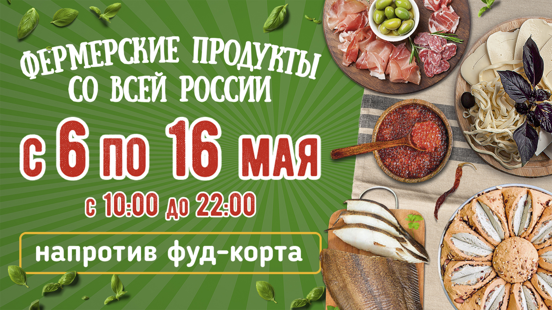 Только до 16 мая - Ярмарка продуктов от Абхазии до Камчатки!