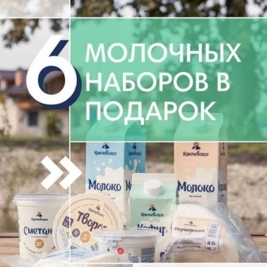 Розыгрыш 6 молочных наборов от «Ключевское»!