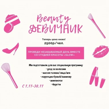 Beauty-девичник по сниженной цене!