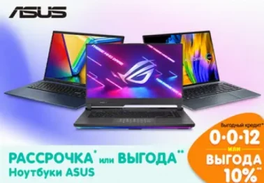 Рассрочка или выгода! Ноутбуки ASUS