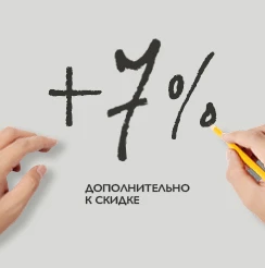 Дополнительные скидки к акционным ценам!