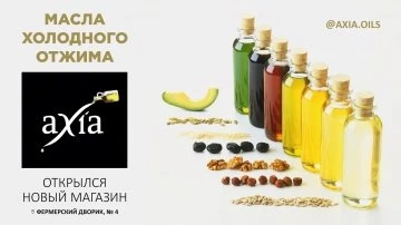 Масла холодного отжима - в новом магазине Axia