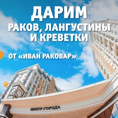 Дарим вкусный ужин на двоих из раковарни «Иван Раковар»!