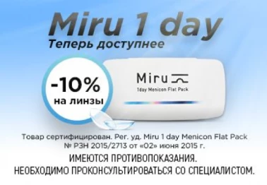 "Айкрафт Оптика" скидка на мягкие контактные линзы Miru —10%