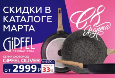 Праздничные скидки до 50% в GIPFEL до конца марта