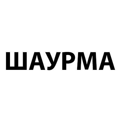 ШАУРМА