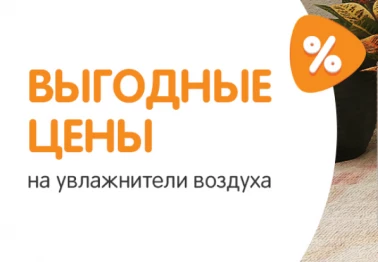 Выгодные цены на увлажнители воздуха!