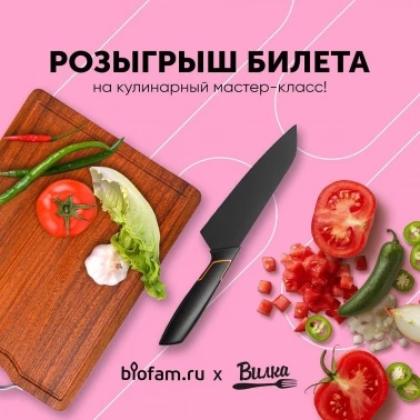 Biofam дарит билет на кулинарный мастер-класс!