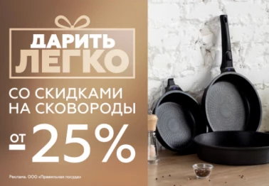 Приобретайте и дарите правильную посуду от Gipfel со скидкой 25%