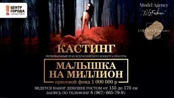 Кастинг на конкурс "Малышка на миллион"