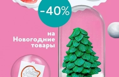 В "Тортомастер" -40% на новогодние товары!