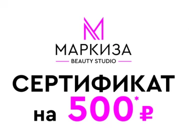 Сертификат от Маркизы!
