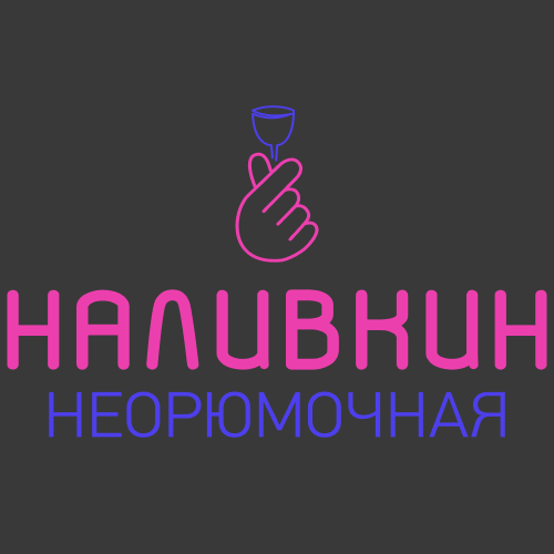 НАЛИВКИН