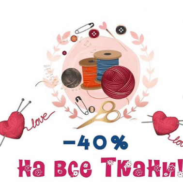 Скидка на все ткани -40%!