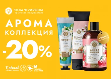 Сезонные скидки - 20% на всю линейку Aroma Collection 