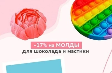 В "Тортомастер" -17% на все молды!