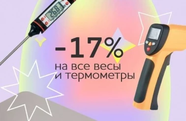 В "Тортомастер" -17% на все весы и термометры!