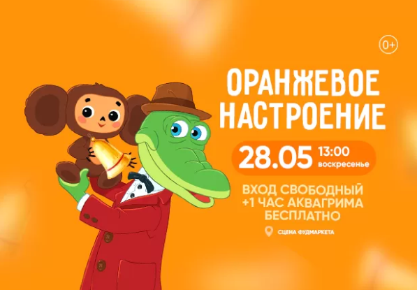 28.05 в 13:00 анимационная программа "ОРАНЖЕВОЕ НАСТРОЕНИЕ"