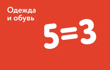 Детский мир: 5=3 на одежду и обувь