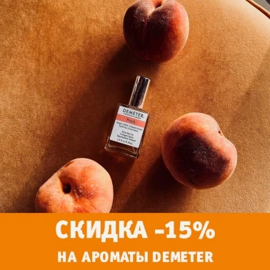 Ароматы с выгодой по промокоду!