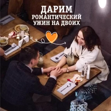 Романтический ужин на двоих в подарок!