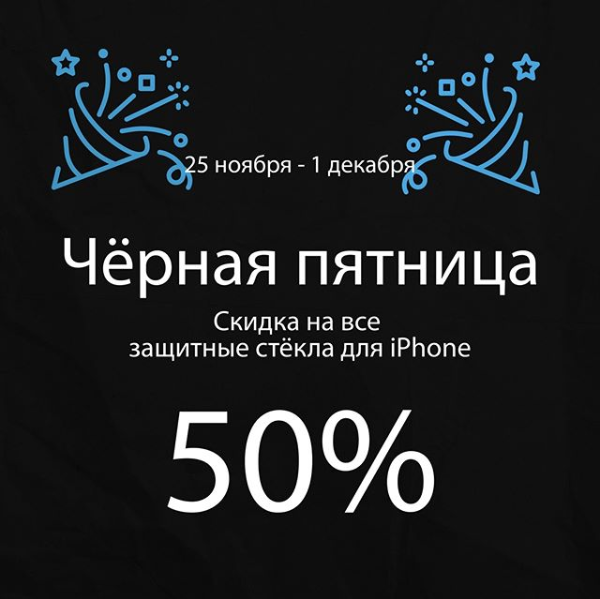 Скидка 50% на все защитные стёкла для iPhone