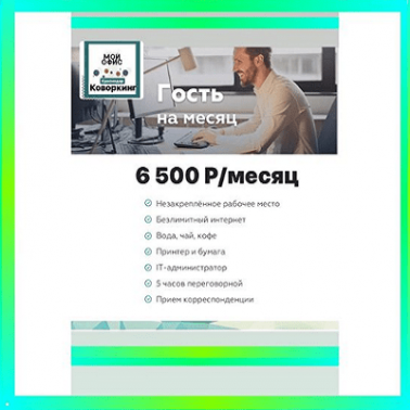 Коворкинг. Тариф "Всё включено" - 6500 руб.!