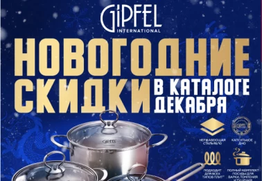 Новогодние скидки в Gipfel Home