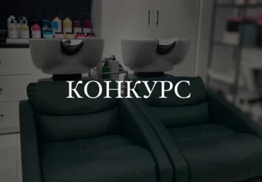 Конкурс от салона красоты "Маркиза"