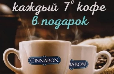 Отличная акция от "Cinnabon"!