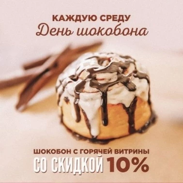 В "Cinnabon" каждую среду день шокобона!
