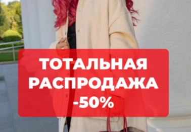 Распродажа до 50% в "Леди и Хулиган"