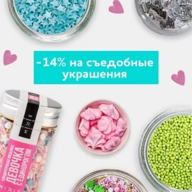 В Тортомастер -14% на все съедобные украшения!