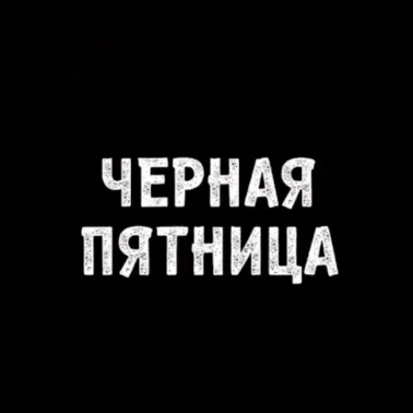 ЧЁРНАЯ ПЯТНИЦА в Кантате!