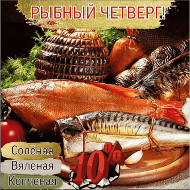 Рыбный четверг - скидка 10%!