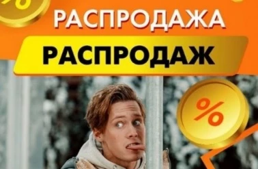 Грандиозная распродажа в "RBT"!