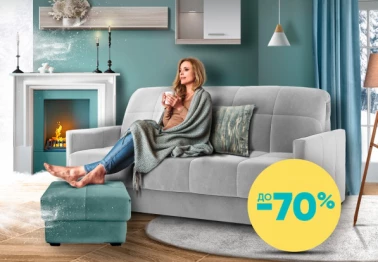 Диваны со скидкой до 70% в Асконе!