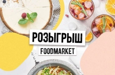Мистический розыгрыш подарков от FOODMARKET!