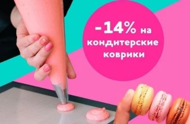 В "Тортомастер" -14% на кондитерские коврики!