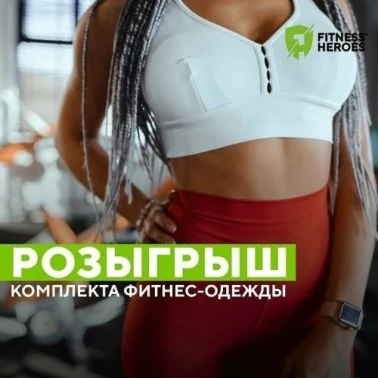 Fitness Heroes дарит комплект одежды от Forstrong!
