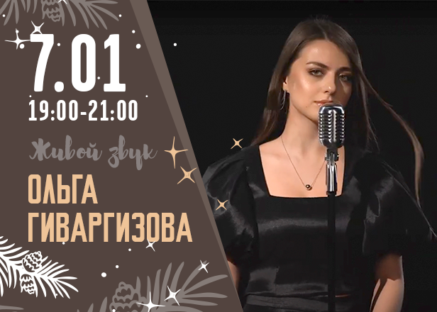 7.01 с 19 до 21 часов Ольга Гиваргизова