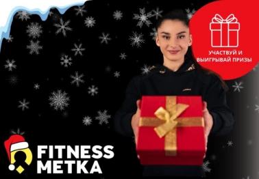 Беспроигрышная лотерея в Fitness Metka!