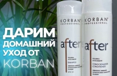 "Keratin Club" дарит домашний уход от "Korban"!