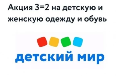 Акция в "Детском мире"!